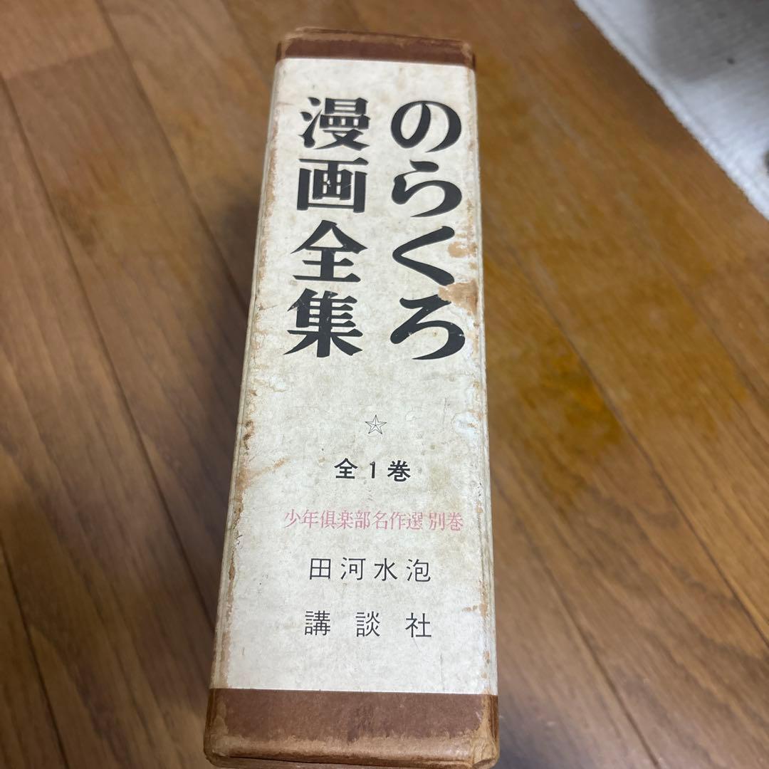 のらくろ漫画全集 全1巻 講談社