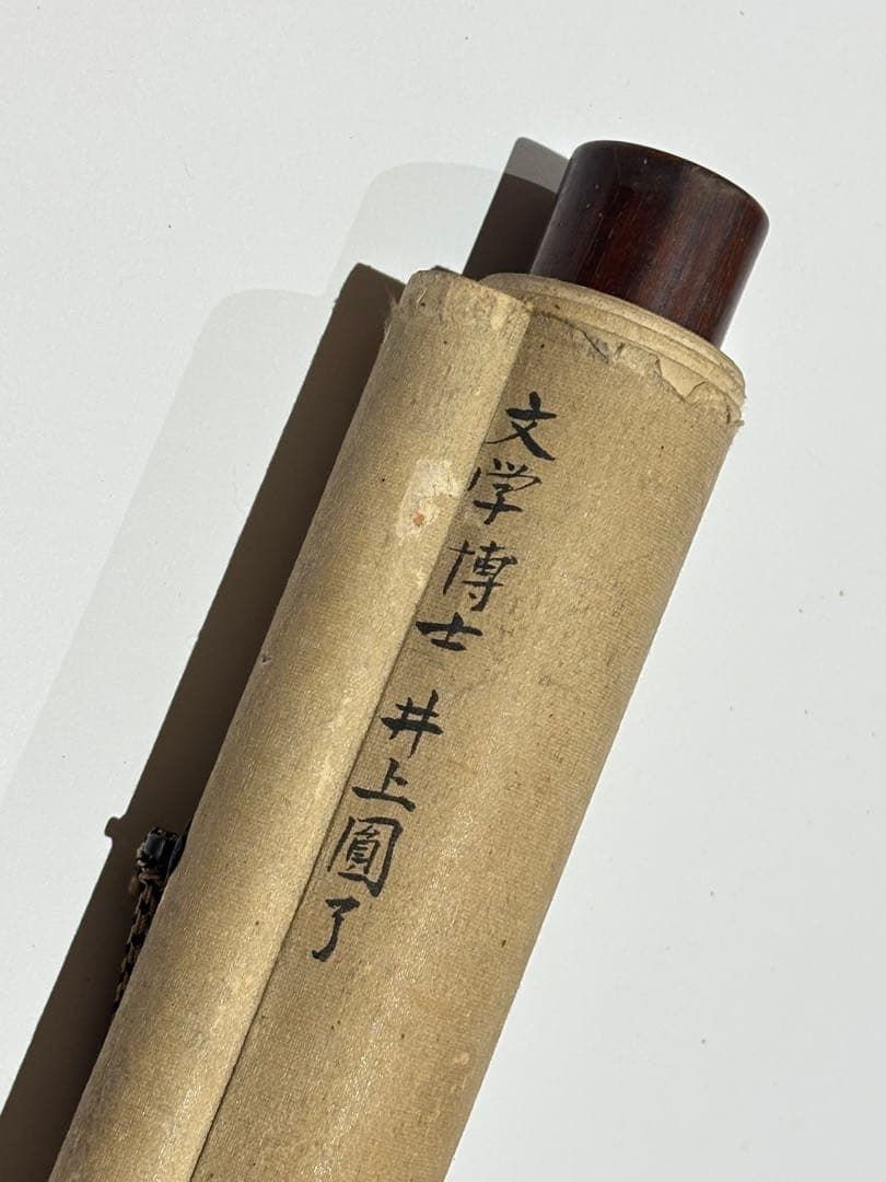 「井上円了 三行書」掛軸 1幅|掛け軸 妖怪学 浄土真宗 仏教美術