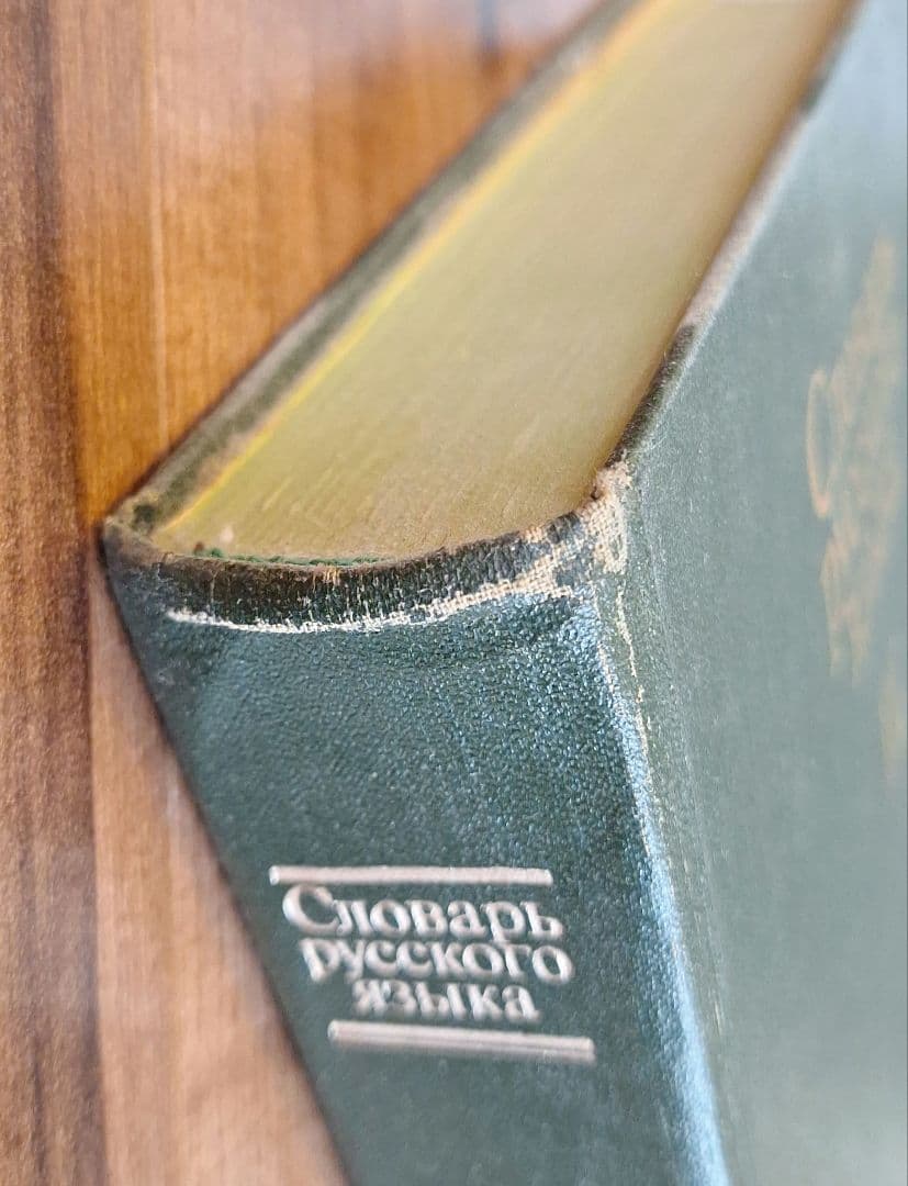 4巻本露露辞典(1981~1984)