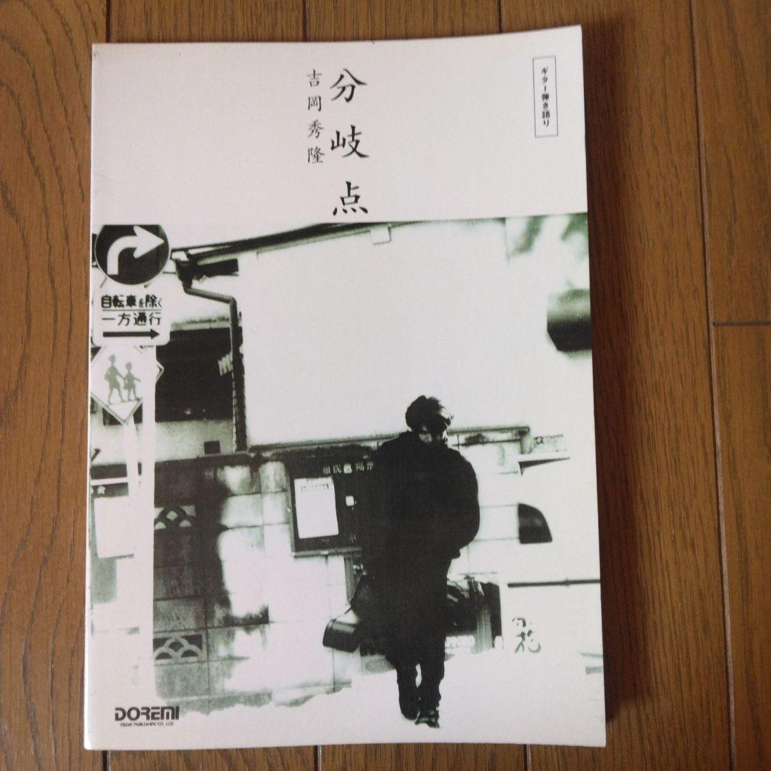 ギター弾き語り 吉岡秀隆 分岐点 絶版希少楽譜