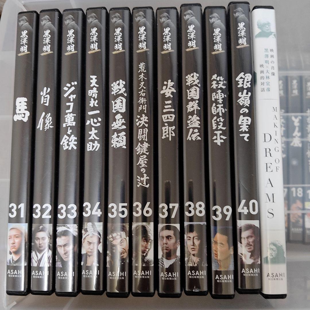 黒澤明DVDコレクション　全40巻　　　朝日新聞出版