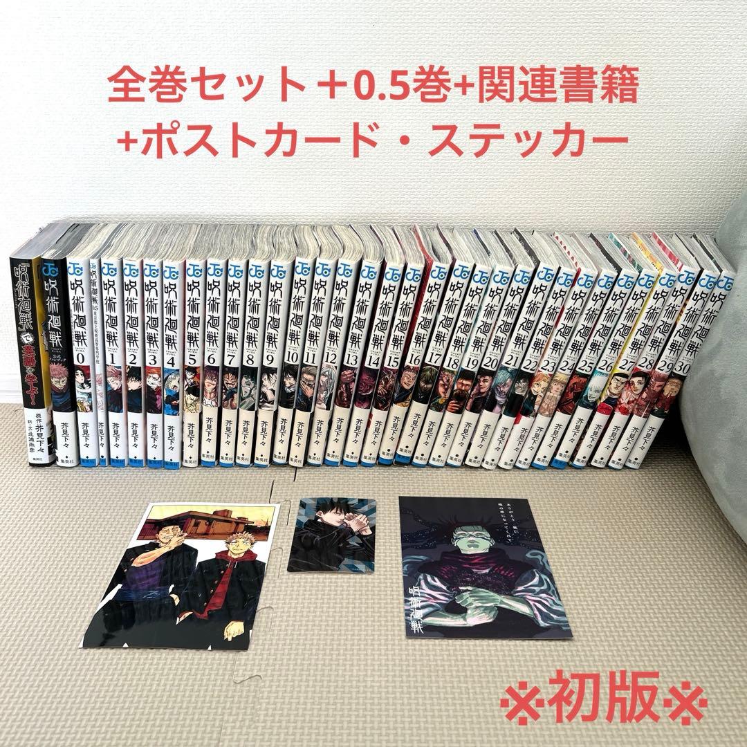 呪術廻戦 全巻セット 関連書籍 ポストカード ステッカー付き