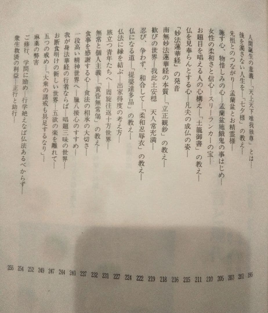 ☆貴重☆ 仏教と世界平和　藤井日達