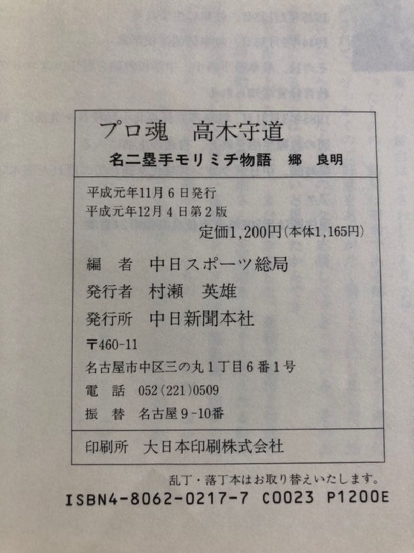 プロ魂 高木守道 名二塁手 モリミチ物語 郷良明