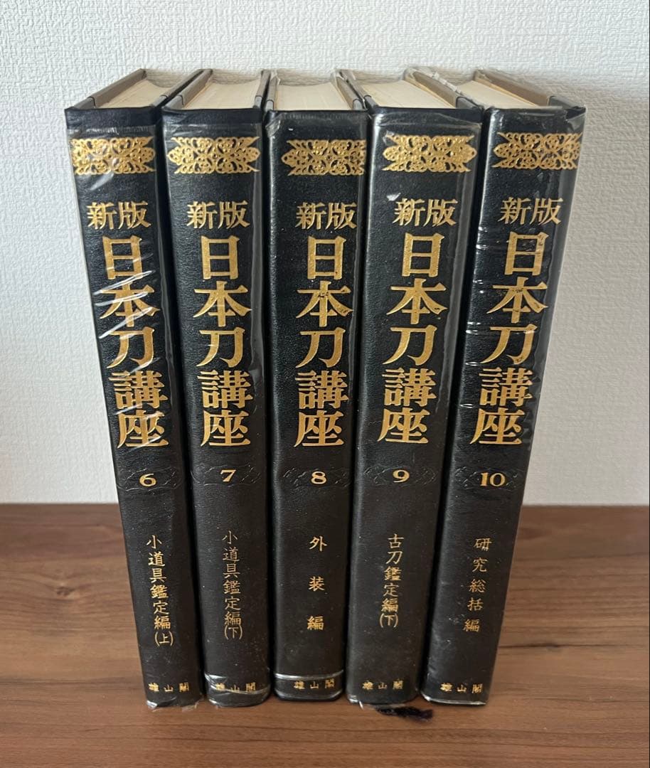 新版 日本刀講座 全10巻 雄山閣 ハードカバー(ケース付き) 専門書 古書