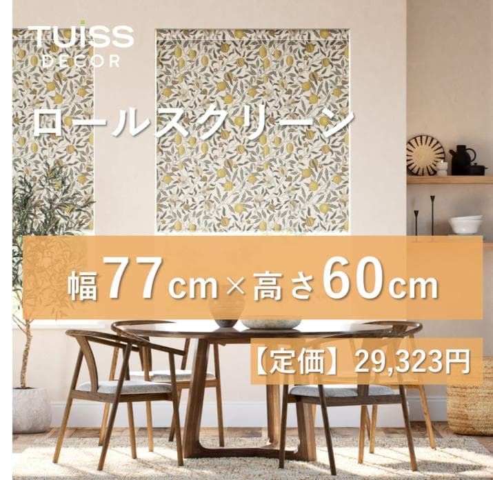 【値下げ】未使用　ロールスクリーン　ウィリアムモリスプリムローズ　77×60