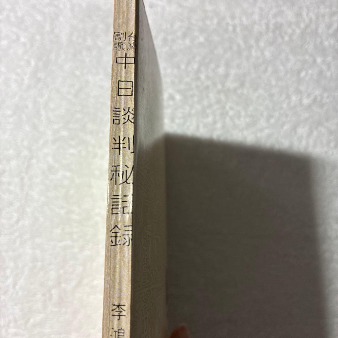 『李鴻章手記 中日談判秘話録 ―伊藤博文・李鴻章 一問一答』重要な文献