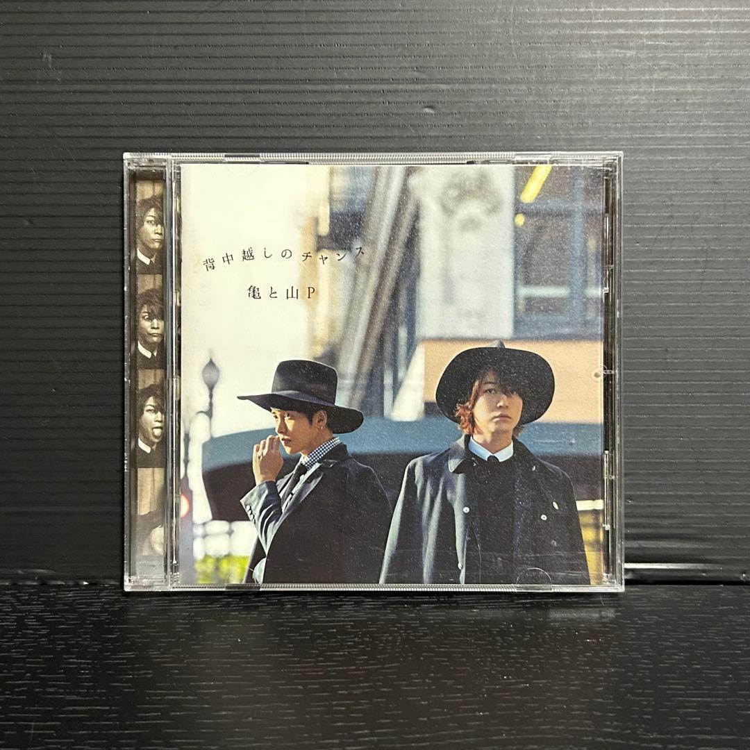 亀と山P 背中越しのチャンス CD