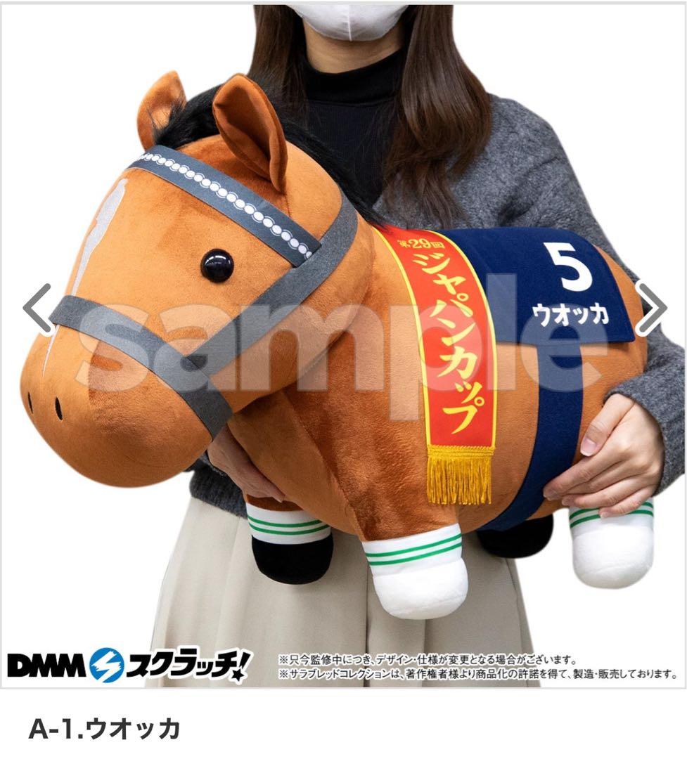 DMMスクラッチ サラブレッドコレクション Ａ賞 ウォッカ 超BIGぬいぐるみ