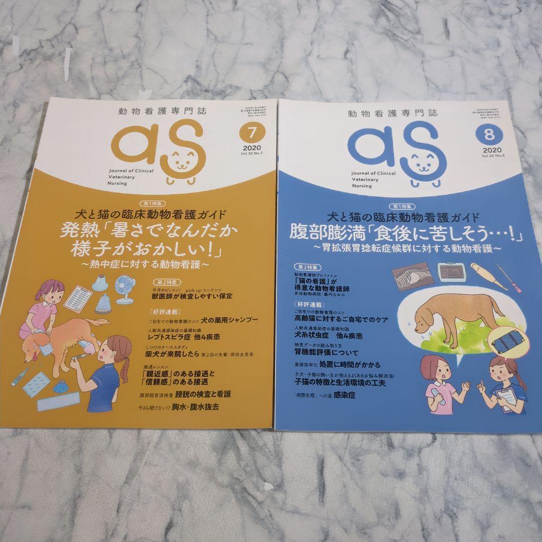 【美品】動物看護専門誌　2019年1月～2020年12月　計24冊
