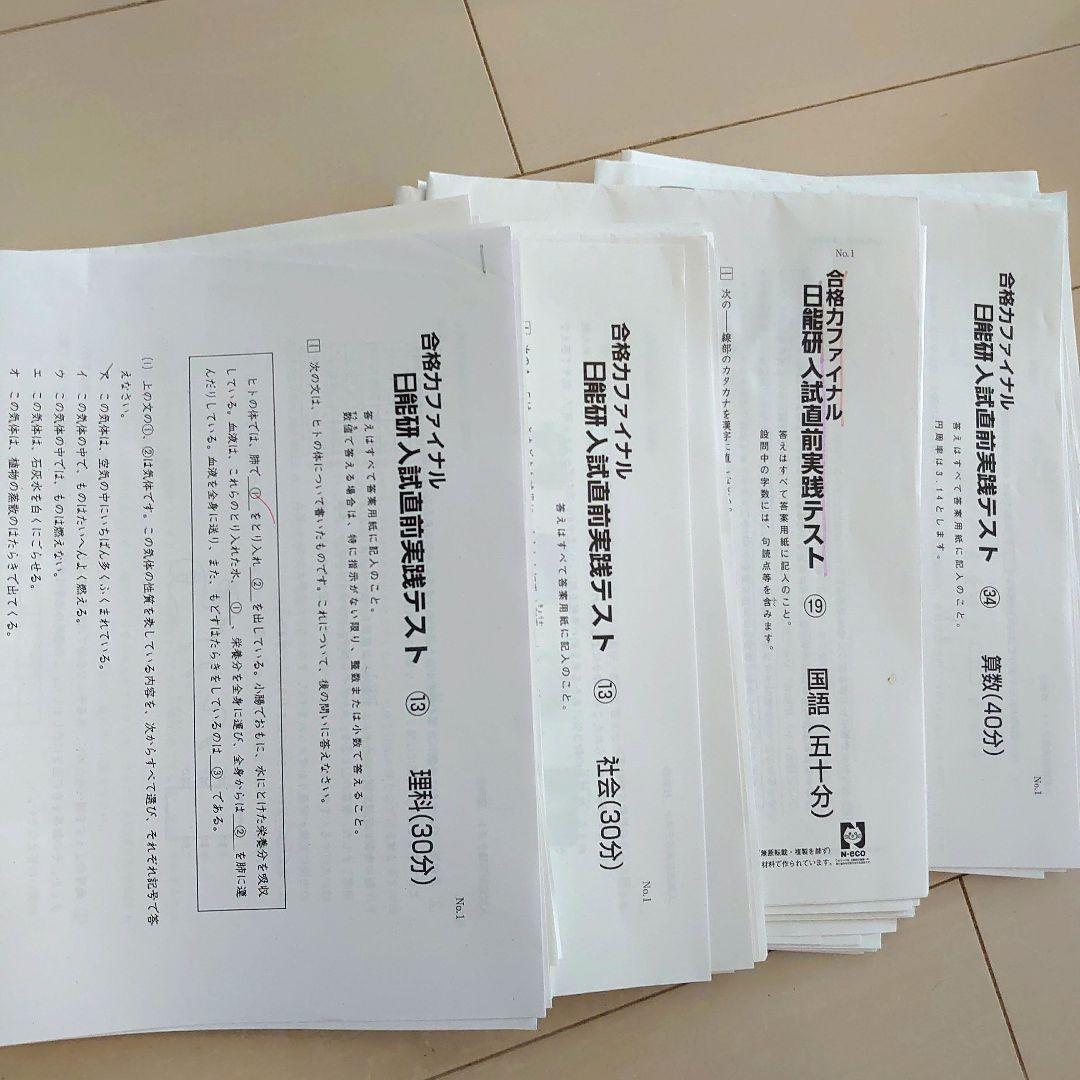 日能研　合格力ファイナル　完成日特　入試直前実践テスト