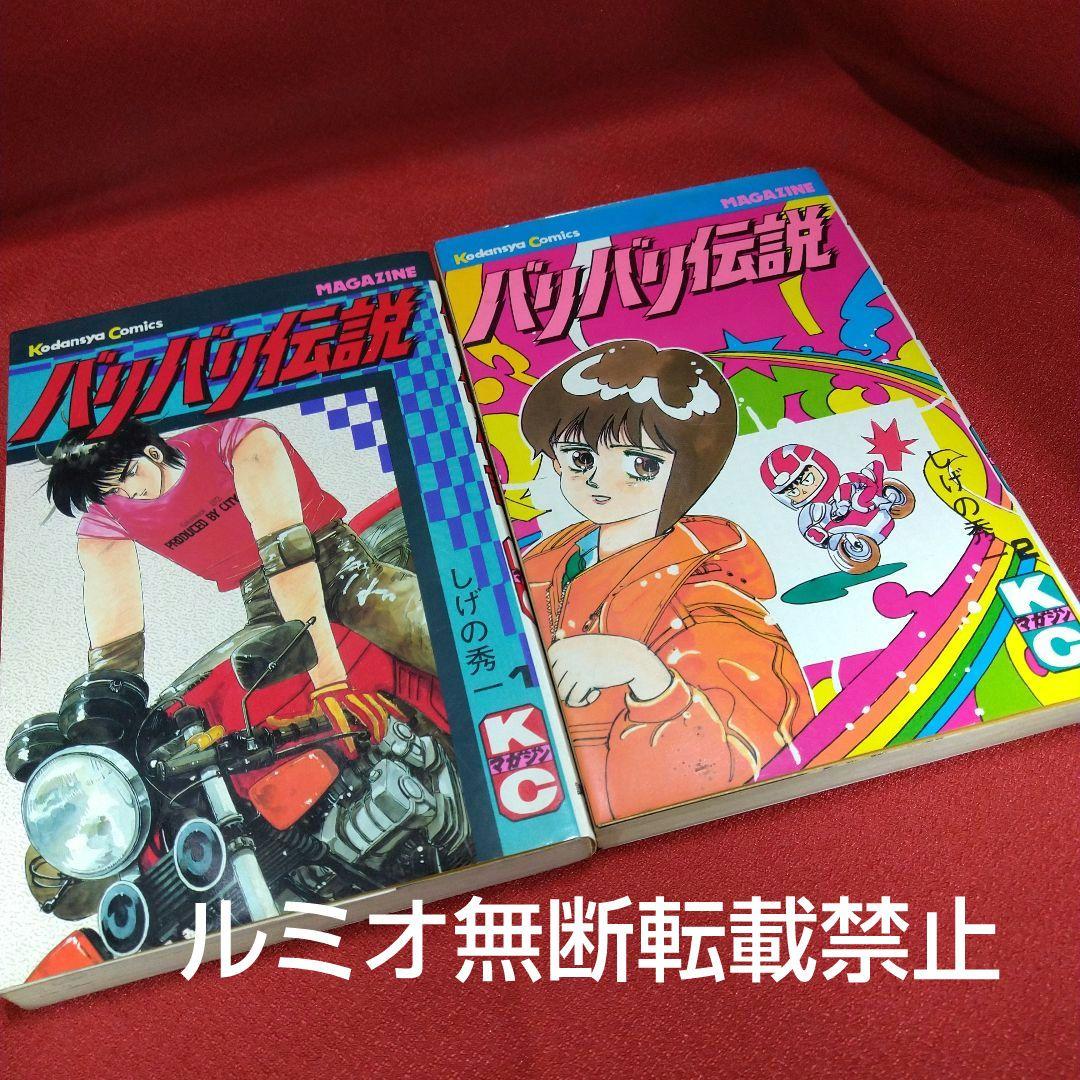 バリバリ伝説【当時品全巻セット】しげの秀一