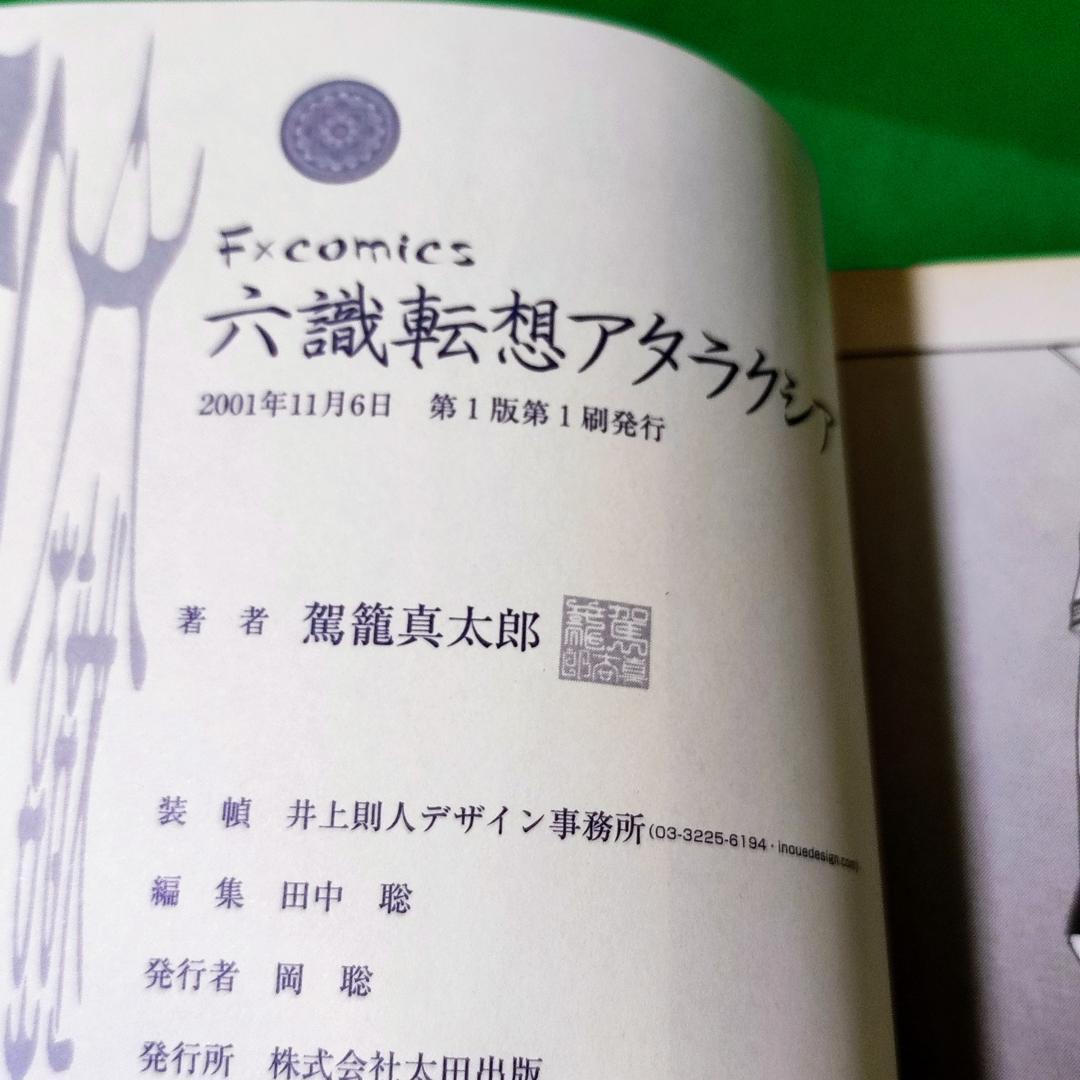 【初版】六識転想アタラクシア