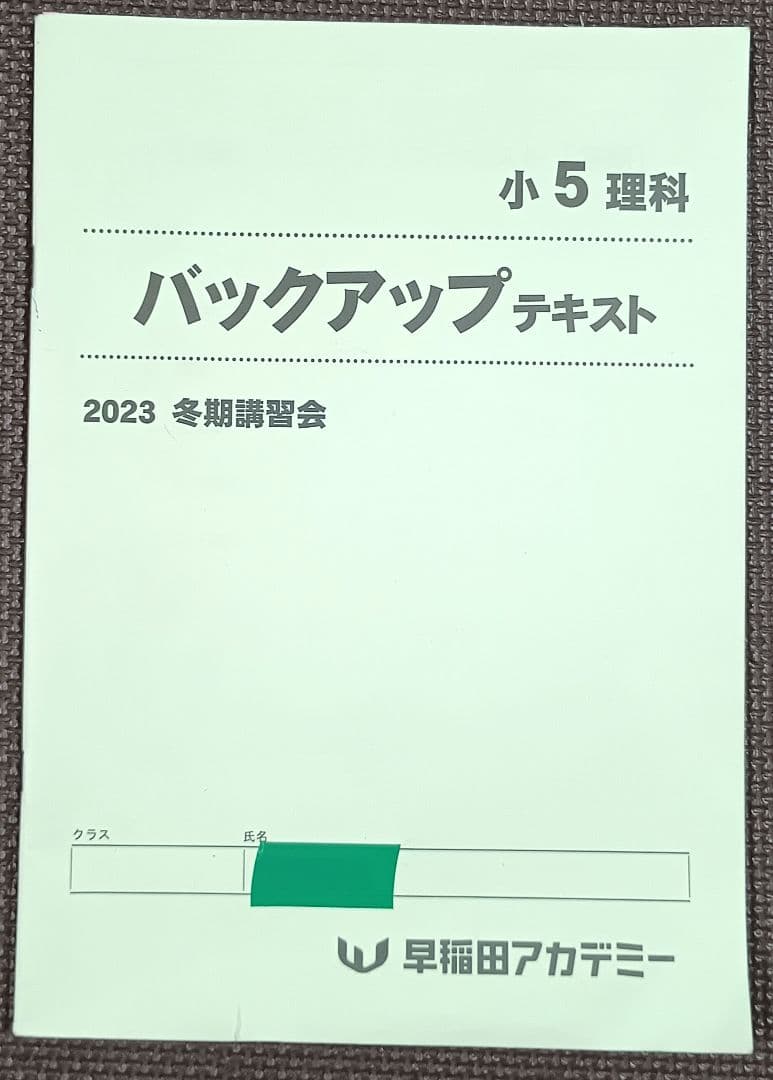 今だけオフ❗️ 小5 冬期講習 早稲田アカデミー 早稲アカ上位校5年生