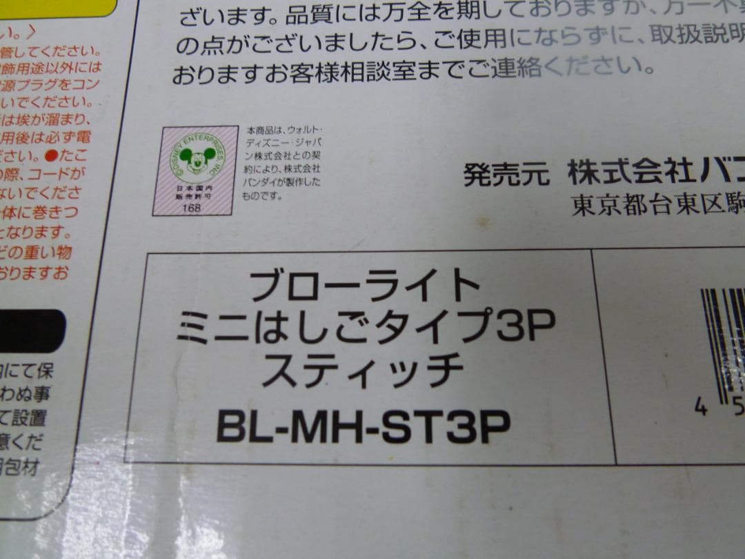 中古 ディズニー ブローライト ミニはしごタイプ3P スティッチ