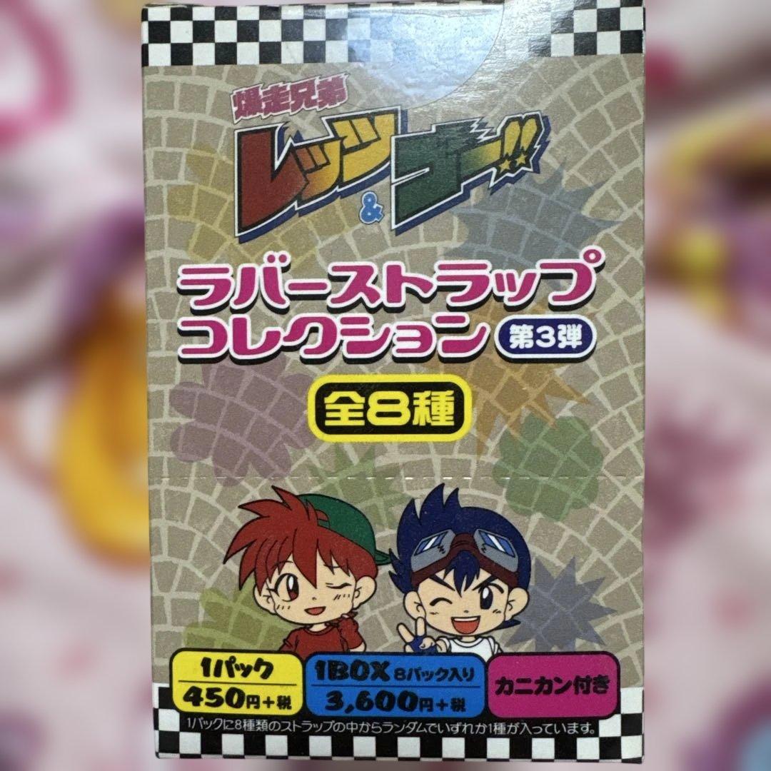 爆走兄弟レッツ＆ゴー！！ラバーストラップ・缶バッジセット