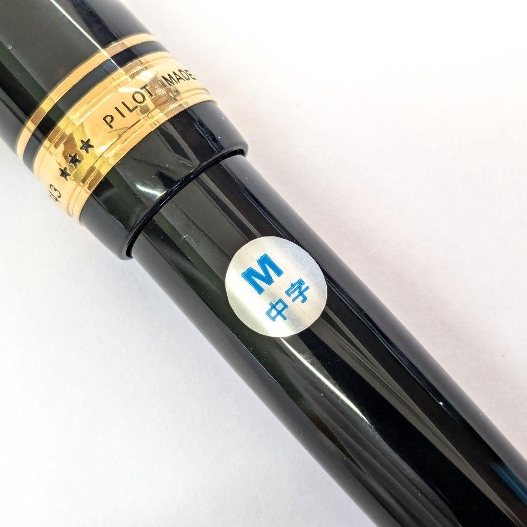 パイロット カスタム 743 万年筆 ブラック 15 M 中字 箱 付属品つき
