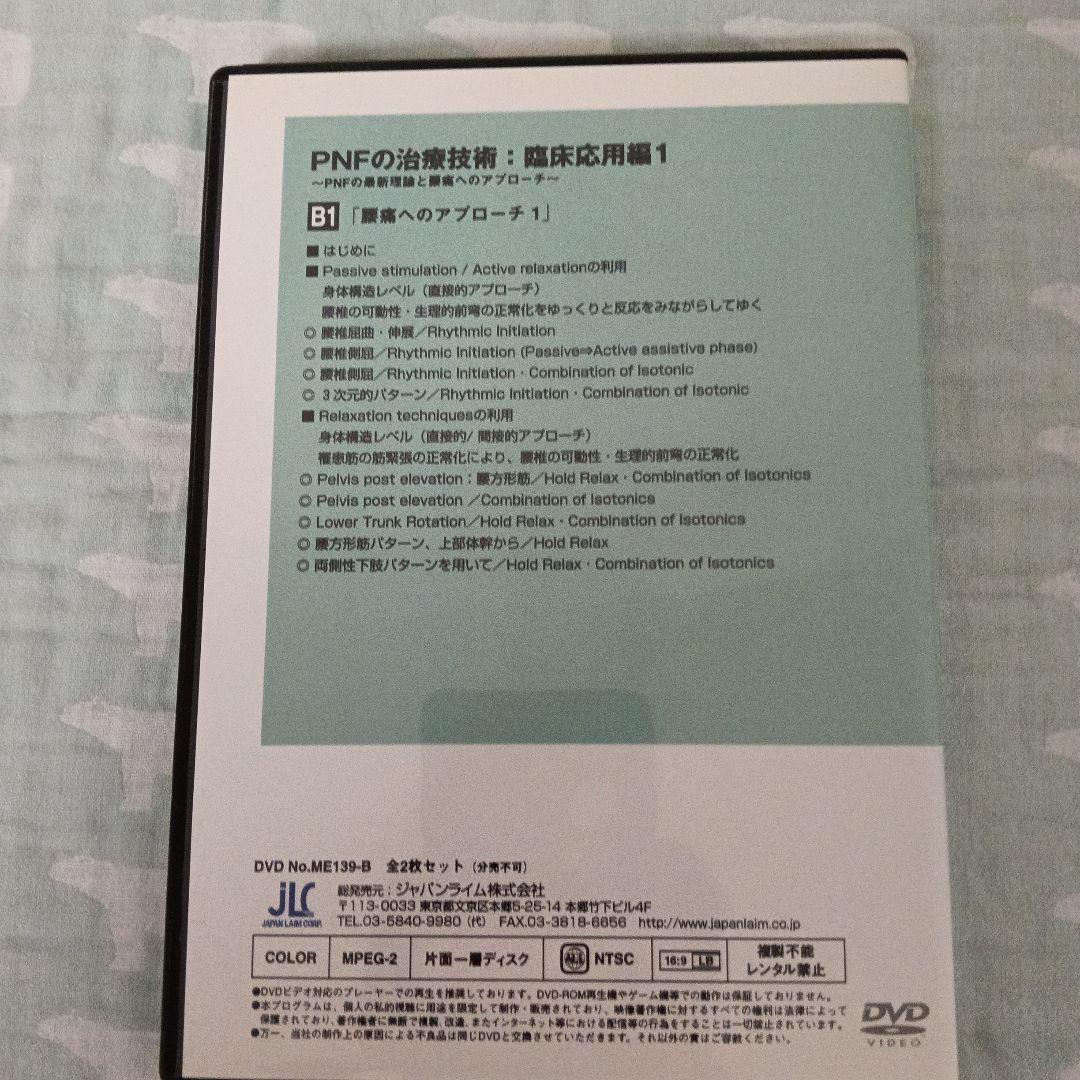 PNFの治療技術：臨床応用編1～PNFの最新理論と腰痛へのアプローチ～フルセット