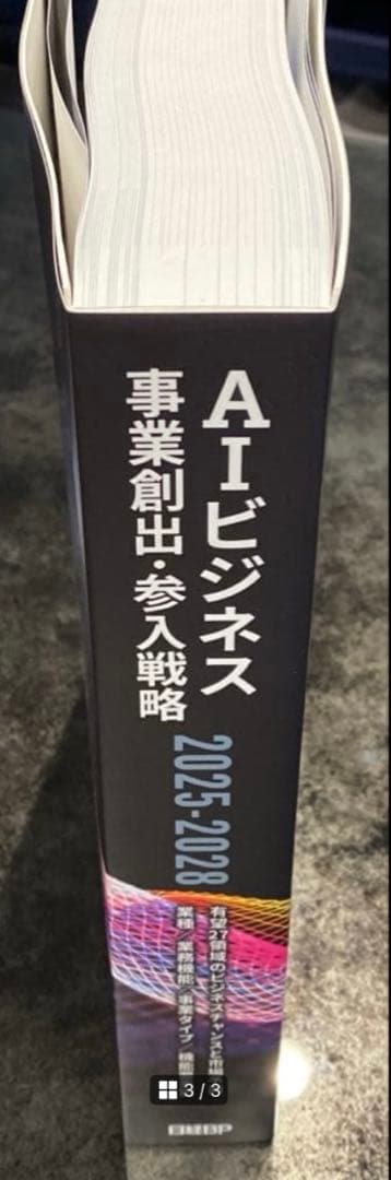 【78%オフ】日経BP AIビジネス事業創出参入戦略2025-2028