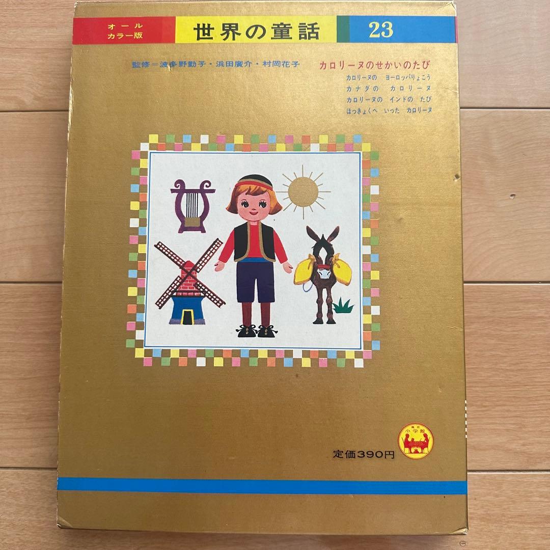 匿名配送　オールカラー版　世界の童話 23 カロリーヌのせかいのたび　カバー付き