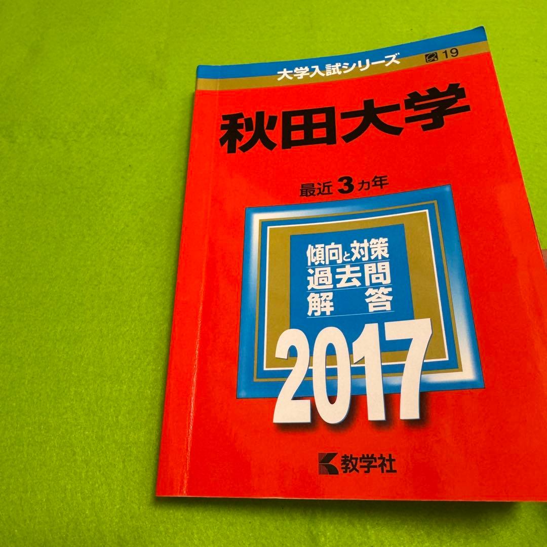 秋田大学　医学部　2014年〜2022年　赤本　9年分