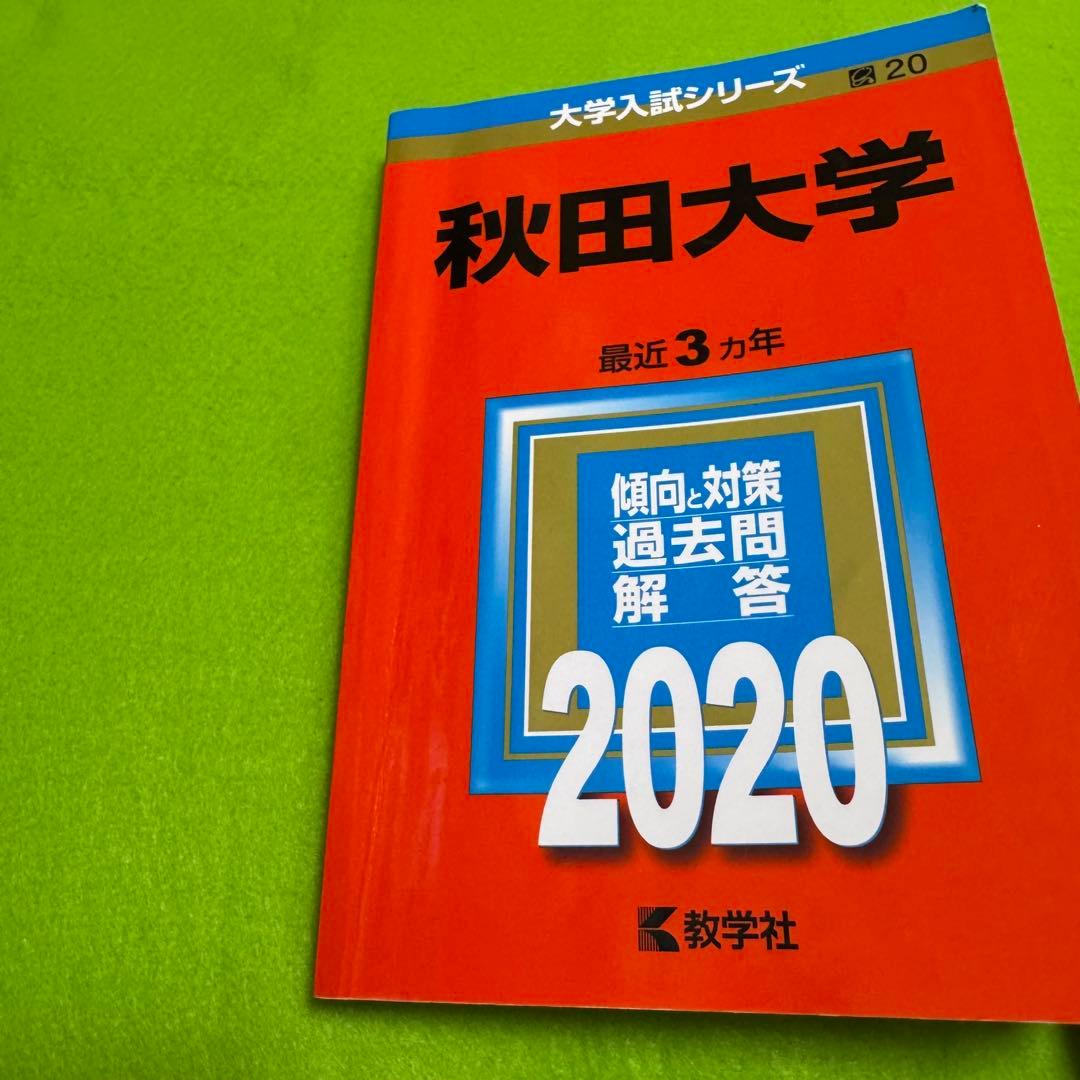 秋田大学　医学部　2014年〜2022年　赤本　9年分