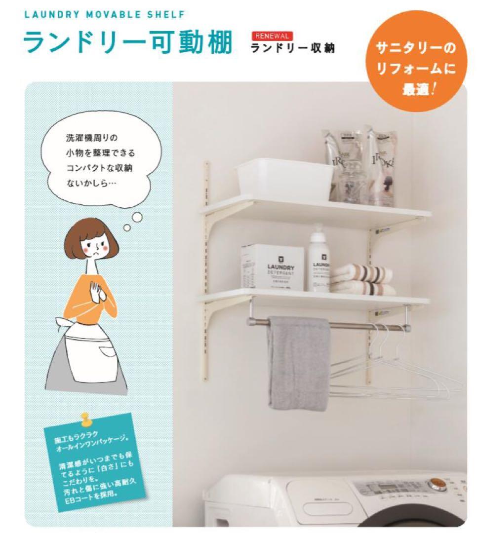 新品未開封✨ランドリー可動棚 洗濯機上部収納 サニタリーラック 南海プライウッド