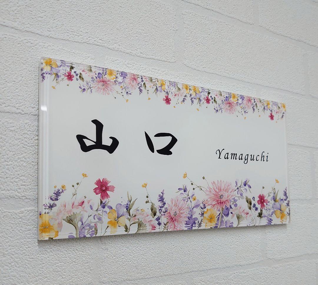 【アクリル表札】フラワーデザイン＊４辺４５度面取り鏡面磨き＊1㎜単位、穴開け対応