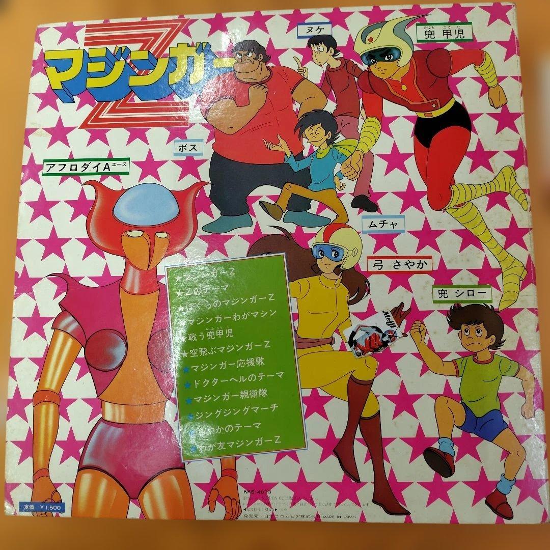 ぼくらのマジンガーZ コロムビアLPレコードサイン色紙付き