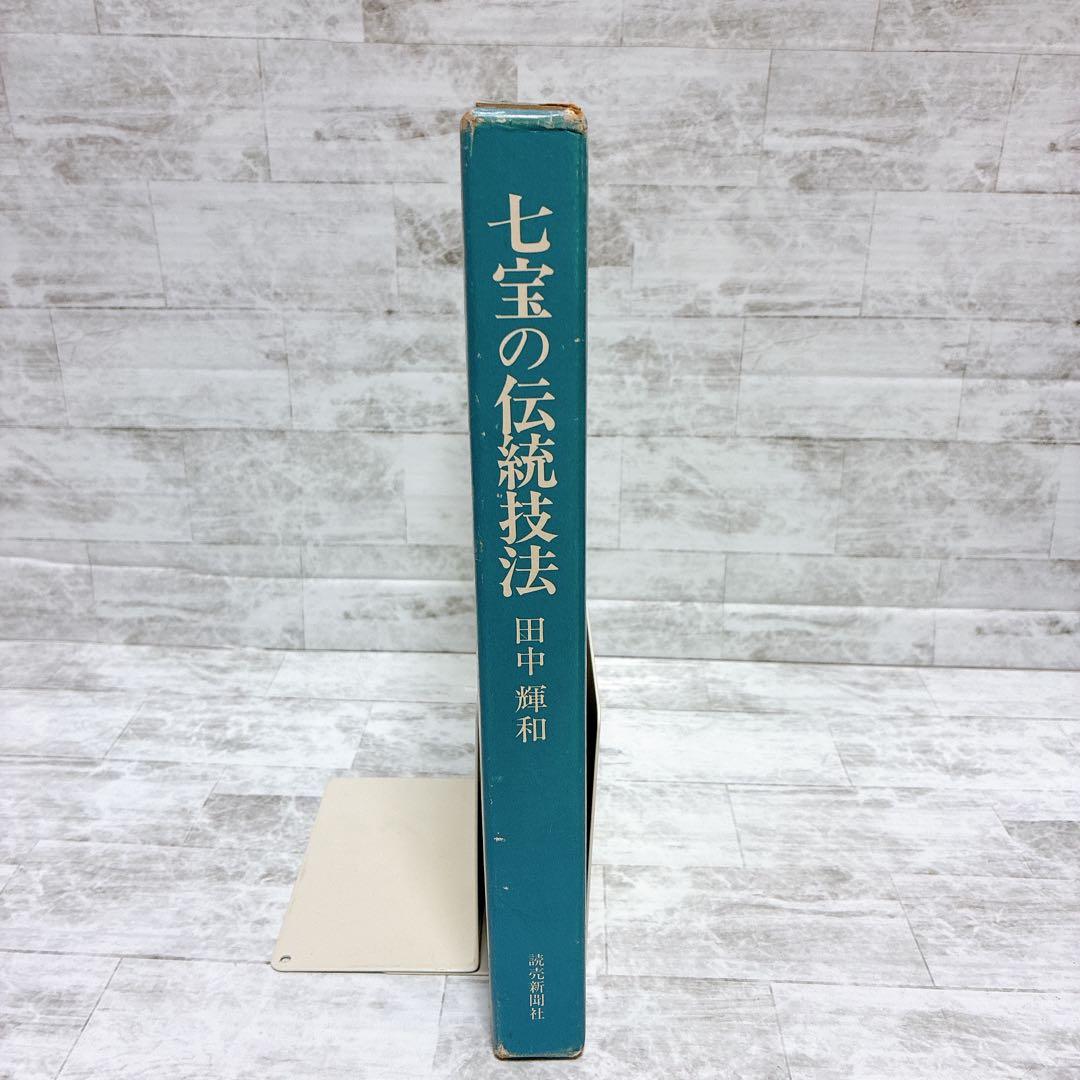 希少 七宝の伝統技法 田中輝和 七宝作家必携の座右の書 技法の集大成 伝統
