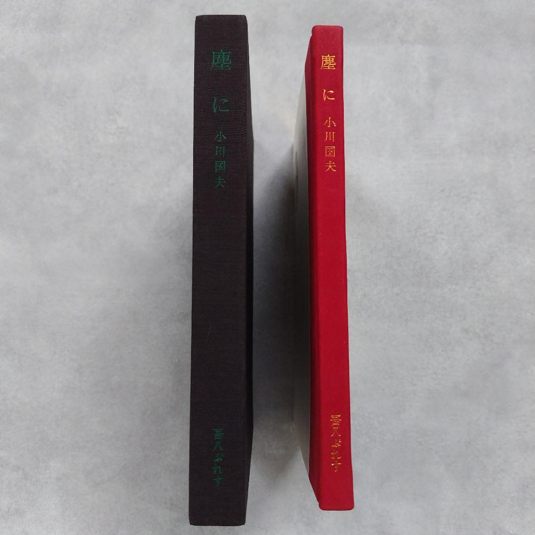 塵に 小川国夫 サイン入り 小林ドンゲ 挿画