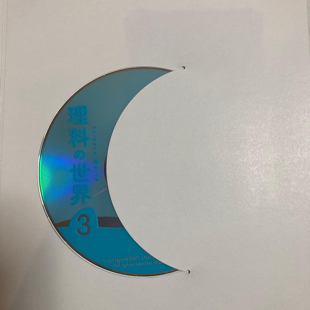 理科の世界 3 教員用　大日本図書 令和3年発行