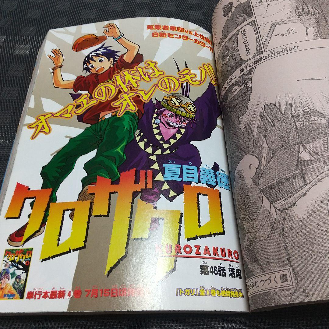 週刊少年サンデー 2005年7月2日号※あいこら 新連載 井上和郎※クロザクロ