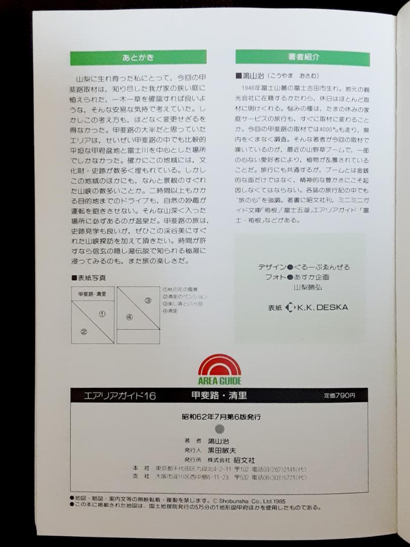 エアリアガイド16　甲斐路・清里　ペンション徹底紹介　昭文社