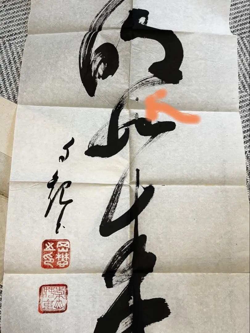 M*k様 光明如来【真作】　明主様　岡田茂吉　世界救世教