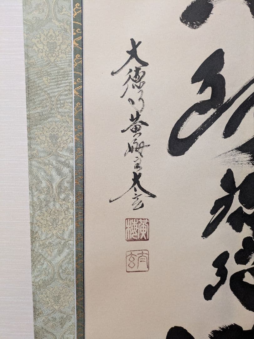 大徳寺黄梅院住職 小林太玄作六字名号 昭和１３年生管長の資格あり