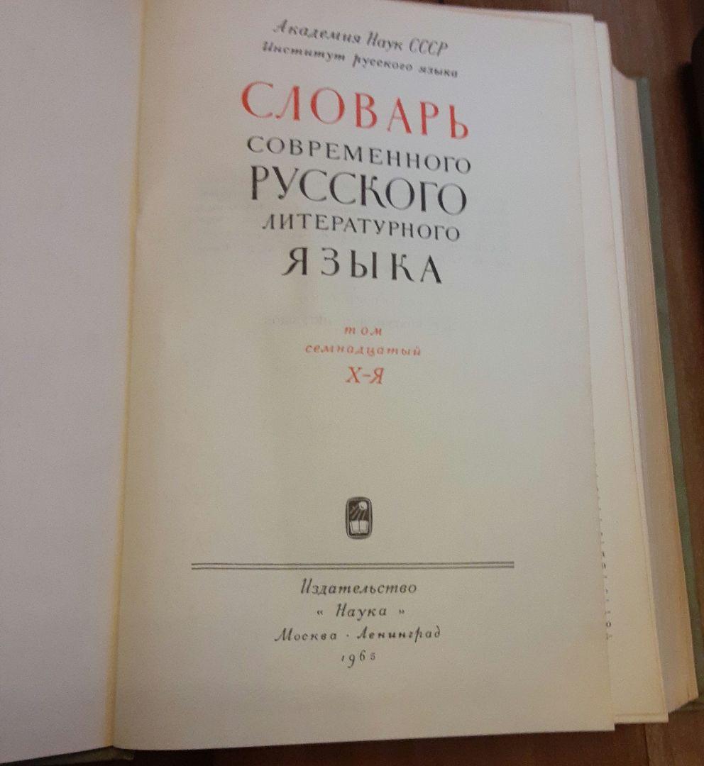 ロシア語17巻本辞書10-17巻