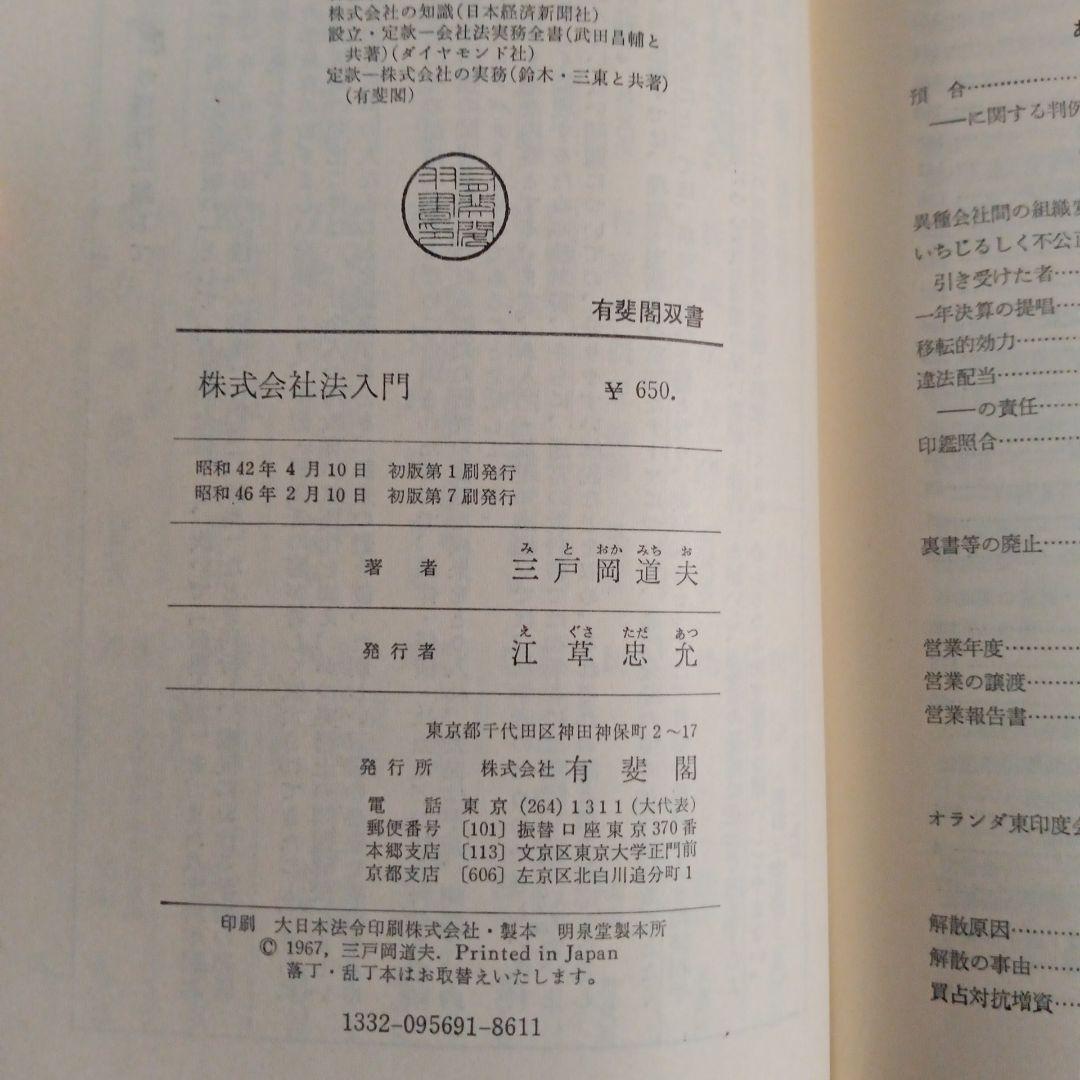株式会社法入門 三戸道夫著　✿2