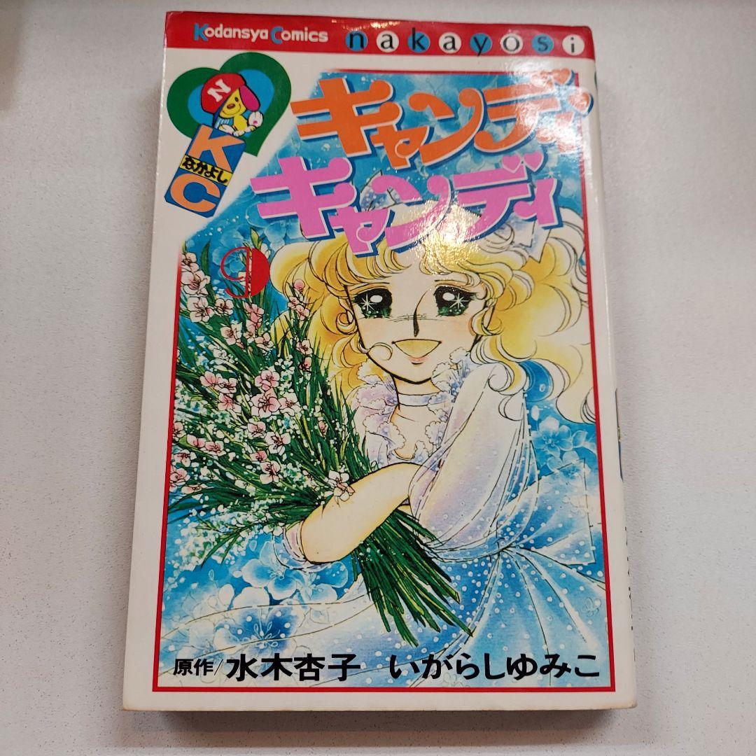 キャンディキャンディ 全巻セット初版あり なかよしKC 昭和レトロ漫画 水木杏子