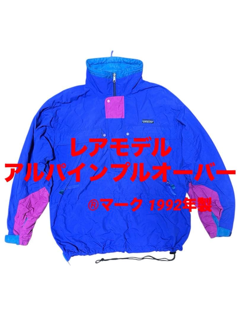 【レアモデル】パタゴニア アルパインプルオーバー Lサイズ F2 アノラック