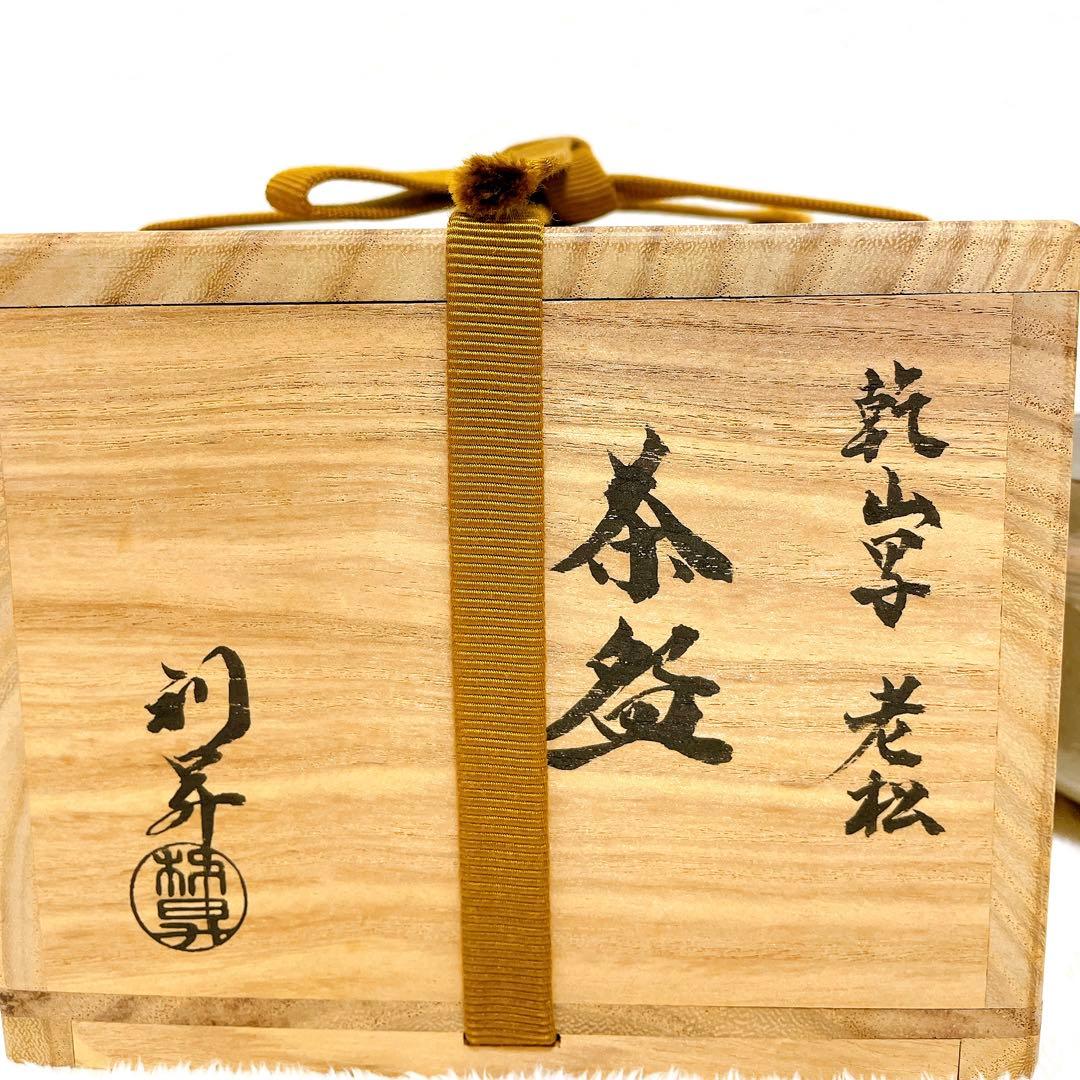 乾山写/老松/利昇/抹茶碗/茶道具