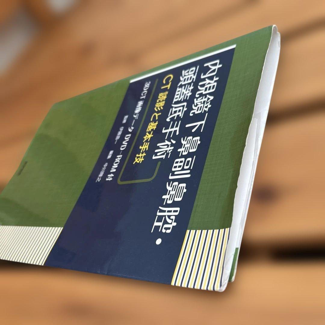 内視鏡下鼻副鼻腔・頭蓋底手術[3DCT画像データDVD-ROM付] CT読影と…