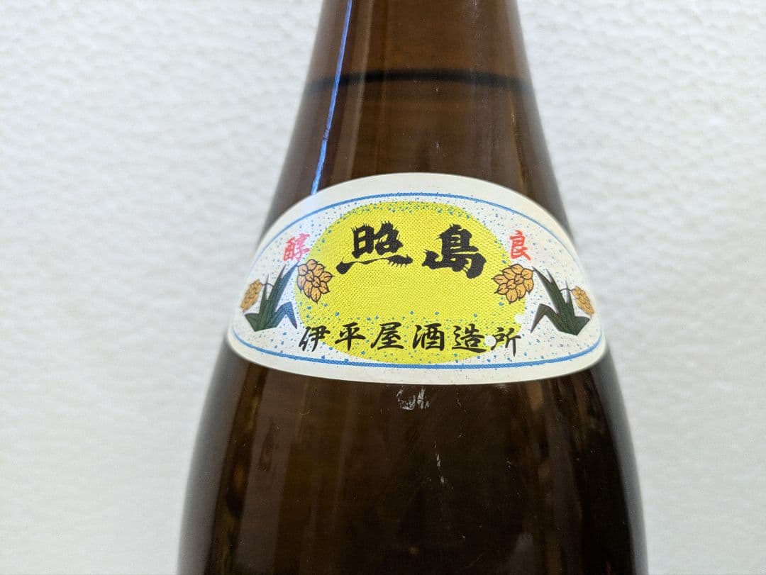 本場泡盛 琉球王 照島 古酒 ビンテージ