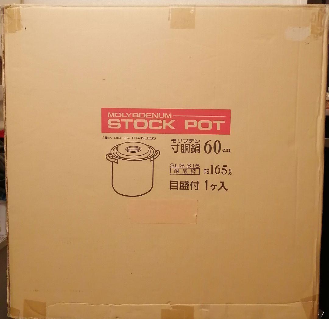 寸胴鍋 蓋付　60cm 約165L　MOLYBDENUM ステンレス　蓋付き