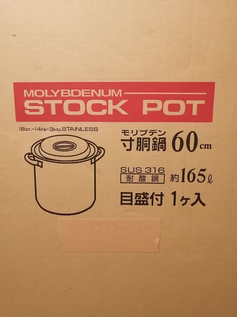 寸胴鍋 蓋付　60cm 約165L　MOLYBDENUM ステンレス　蓋付き