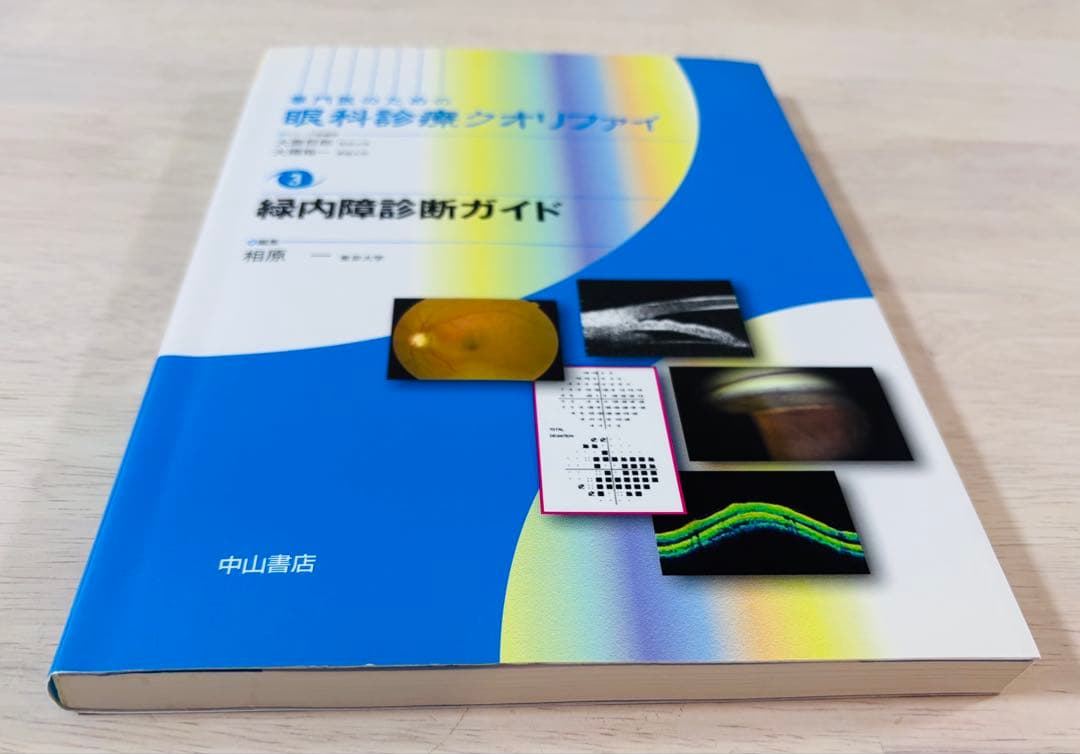 【美品】専門医のための眼科診療クオリファイ3緑内障診断ガイド