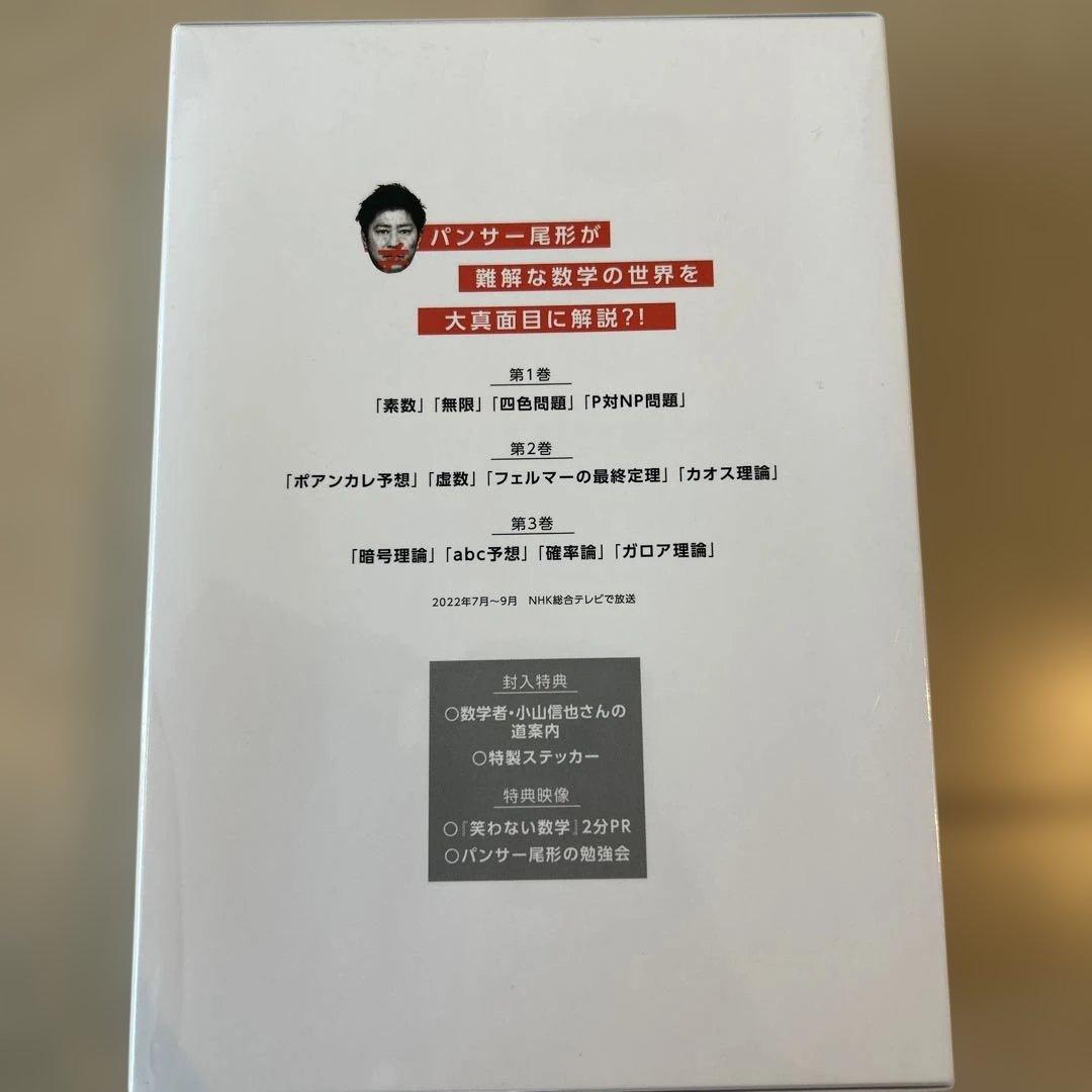 笑わない数学 DVD BOX〈3枚組〉