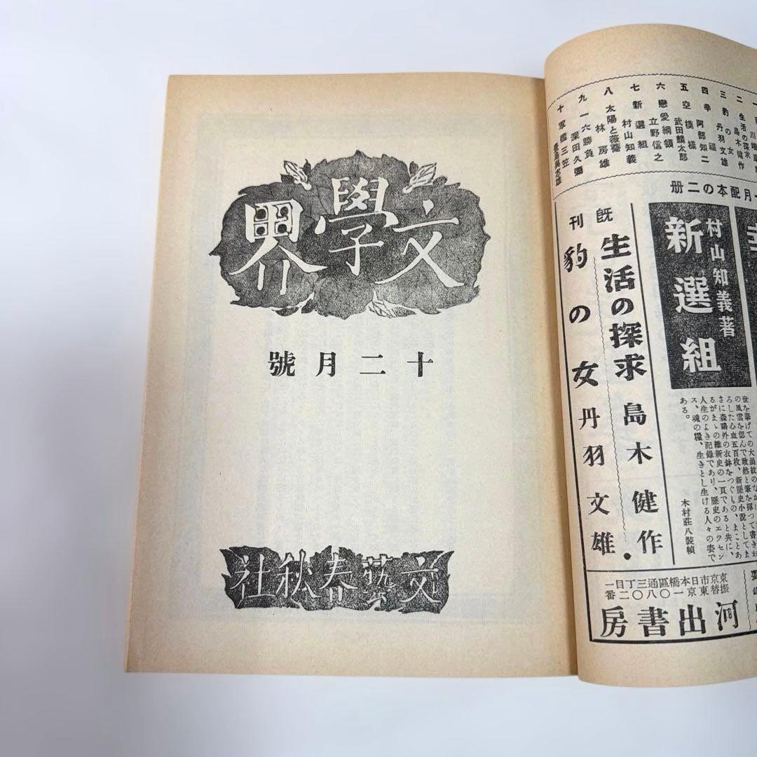 希少・美品❗️　『中原中也 追悼号』　文学界　昭和12年刊