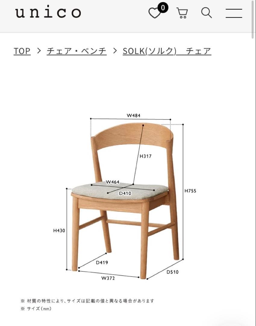 unico SOLK(ソルク) ダイニングチェア