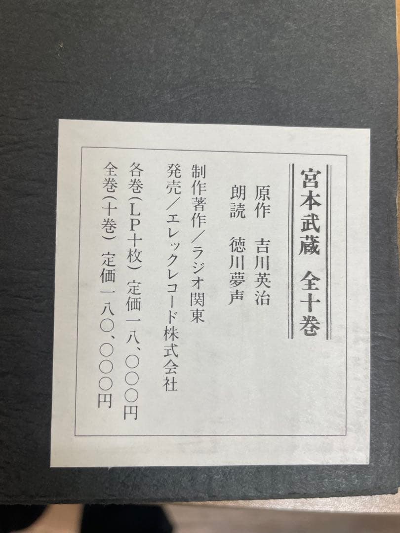 宮本武蔵　吉川英治 徳川夢声朗読　全十巻　LPレコード